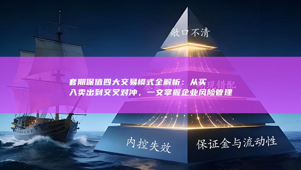 套期保值四大交易模式全解析