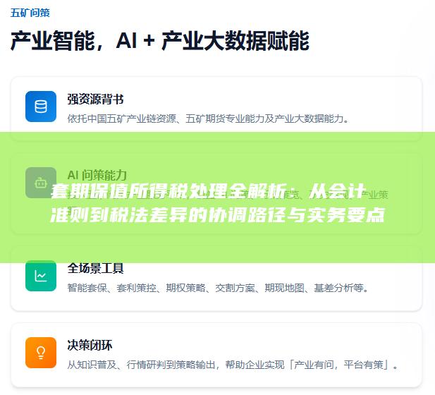 从会计准则到税法差异的协调路径与实务要点