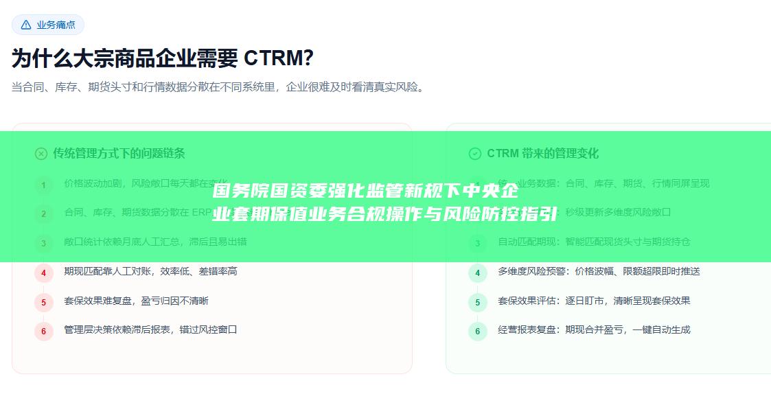 国务院国资委强化监管新规下中央企业套期保值业务合规操作与风险防控指引