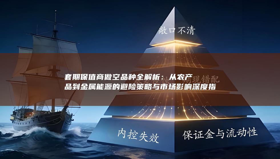 从农产品到金属能源的避险策略与市场影响深度指南