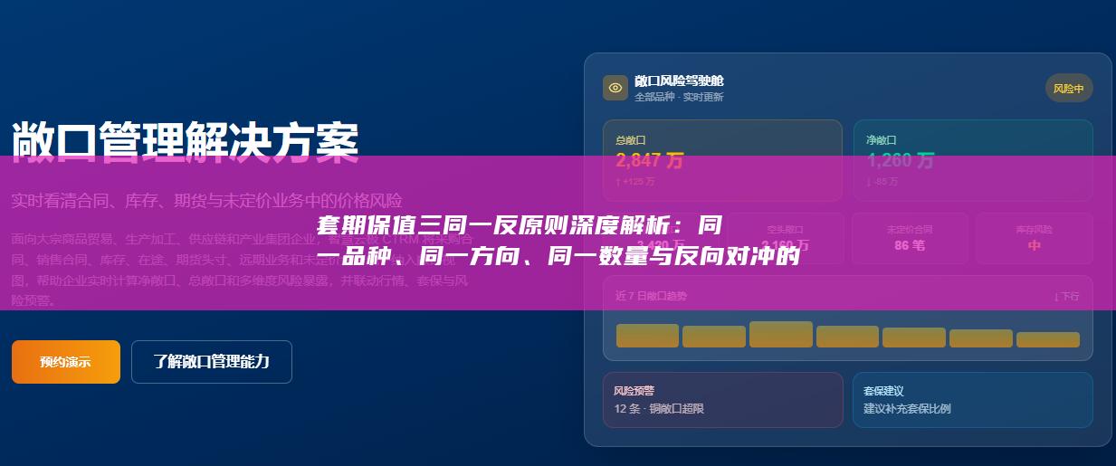 套期保值三同一反原则深度解析