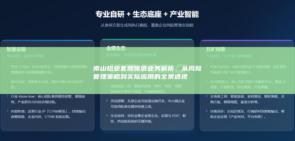 南山铝业套期保值业务解析