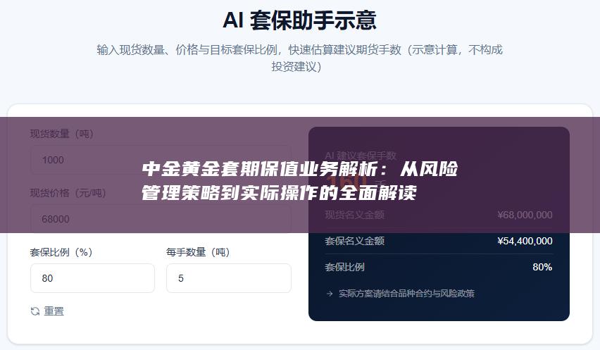 中金黄金套期保值业务解析