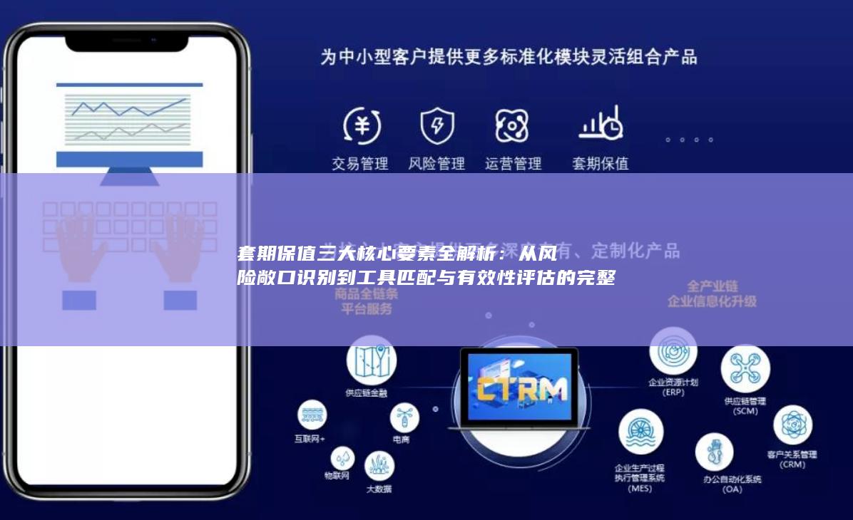 从风险敞口识别到工具匹配与有效性评估的完整指南