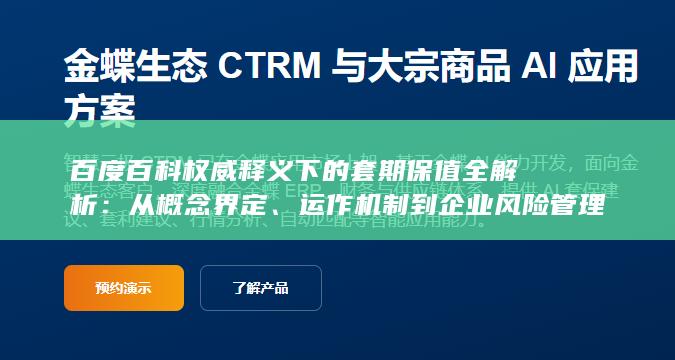 运作机制到企业风险管理实践与常见误区防范指南
