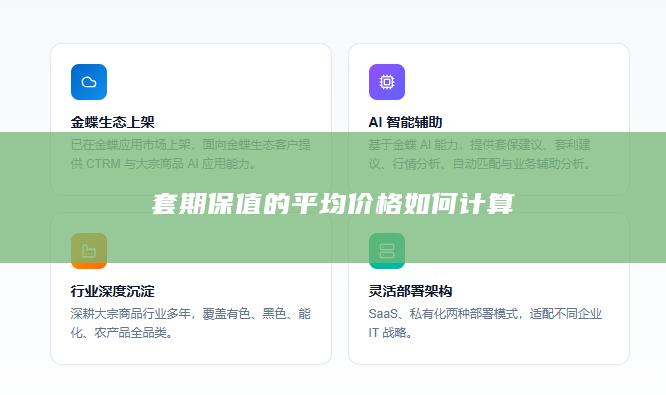 套期保值的平均价格如何计算