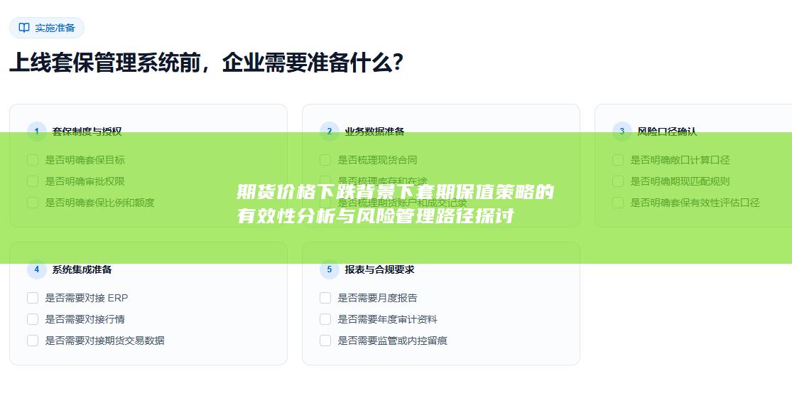 期货价格下跌背景下套期保值策略的有效性分析与风险管理路径探讨