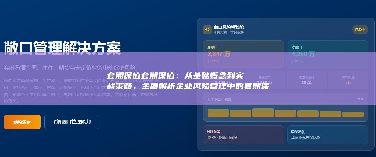 全面解析企业风险管理中的套期保值工具与应用场景