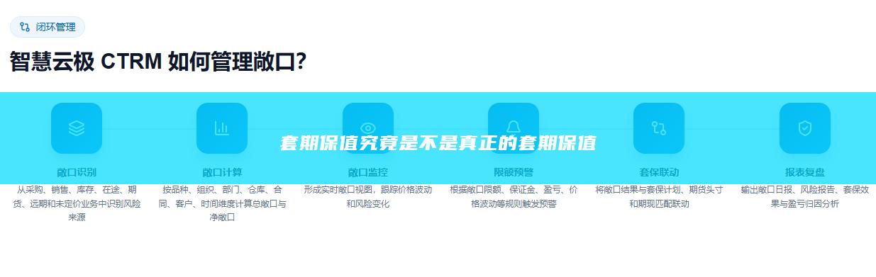 套期保值究竟是不是真正的套期保值