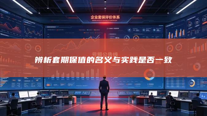 辨析套期保值的名义与实践是否一致