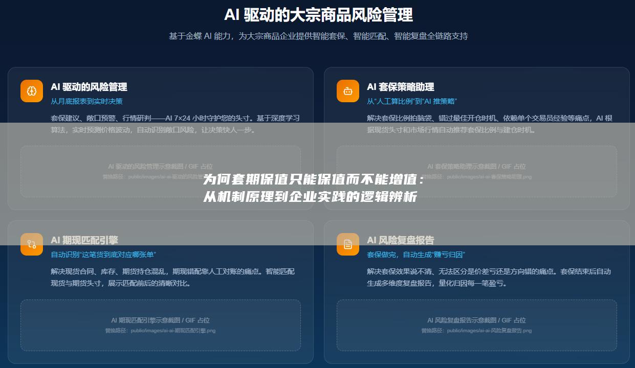 为何套期保值只能保值而不能增值