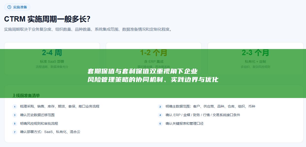 套期保值与套利保值双重视角下企业风险管理策略的协同机制