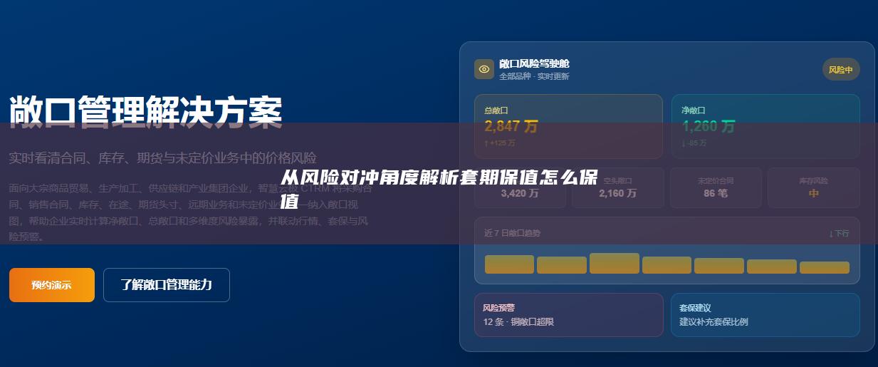 从风险对冲角度解析套期保值怎么保值