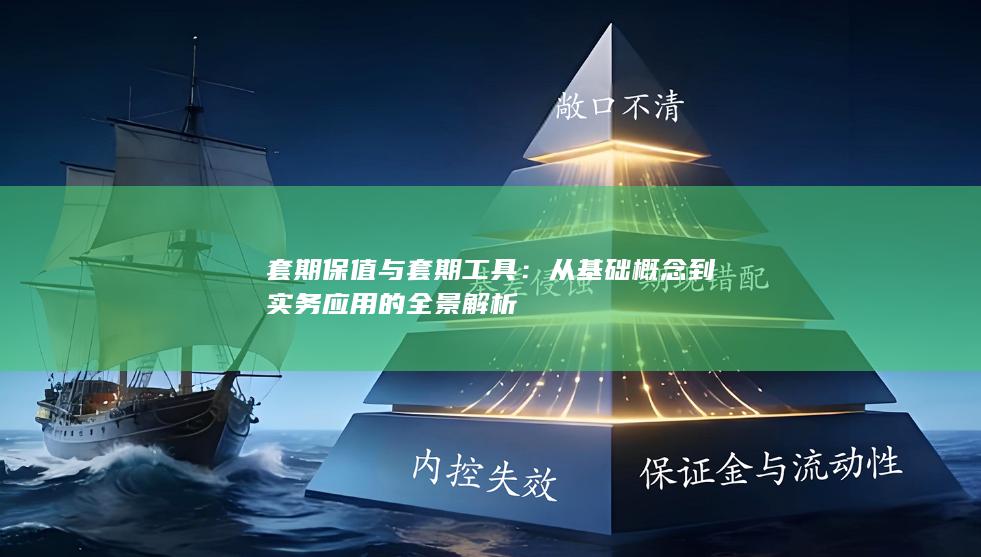 从基础概念到实务应用的全景解析