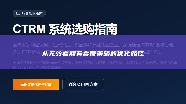 从无效套期看套保策略的优化路径