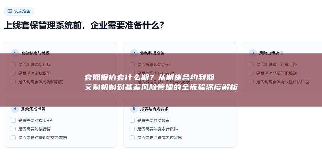 从期货合约到期交割机制到基差风险管理的全流程深度解析与实务操作指南