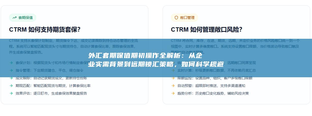 从企业实需背景到远期锁汇策略