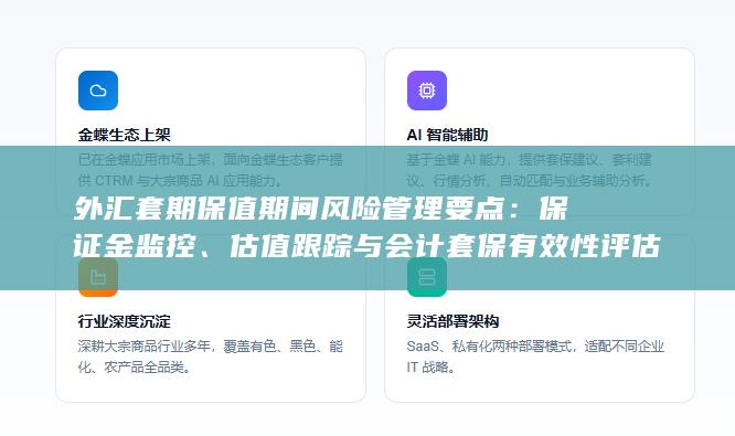 估值跟踪与会计套保有效性评估实务