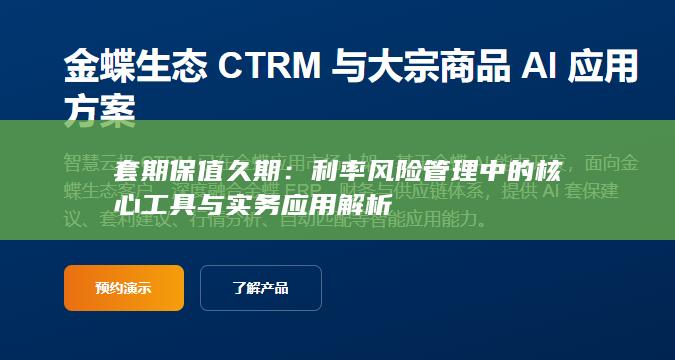 利率风险管理中的核心工具与实务应用解析