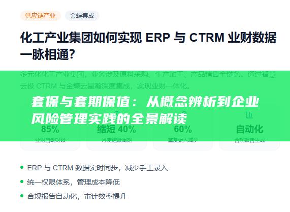 从概念辨析到企业风险管理实践的全景解读