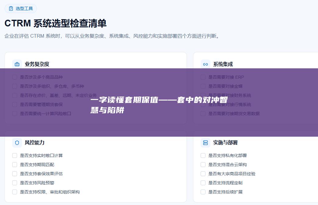 一字读懂套期保值——套中的对冲智慧与陷阱