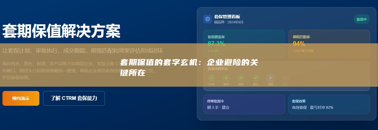 企业避险的关键所在