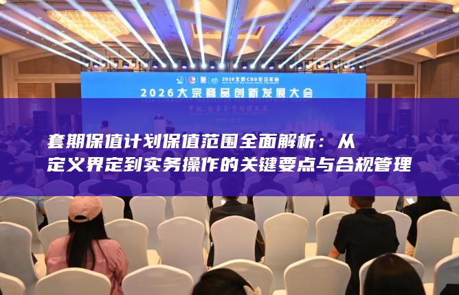 套期保值计划保值范围全面解析