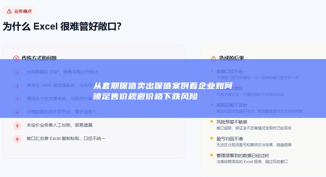 从套期保值卖出保值案例看企业如何锁定售价规避价格下跌风险