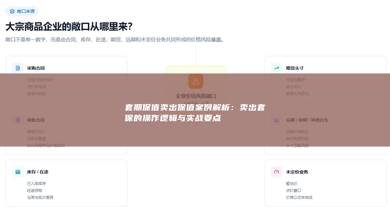 卖出套保的操作逻辑与实战要点