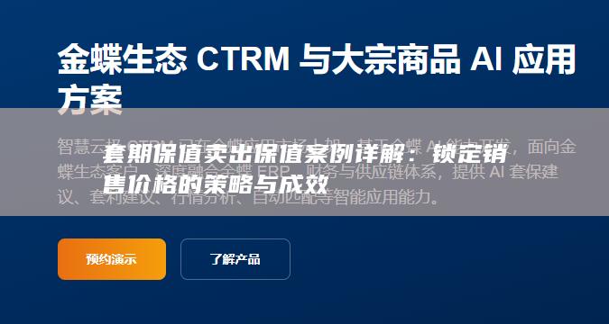 锁定销售价格的策略与成效