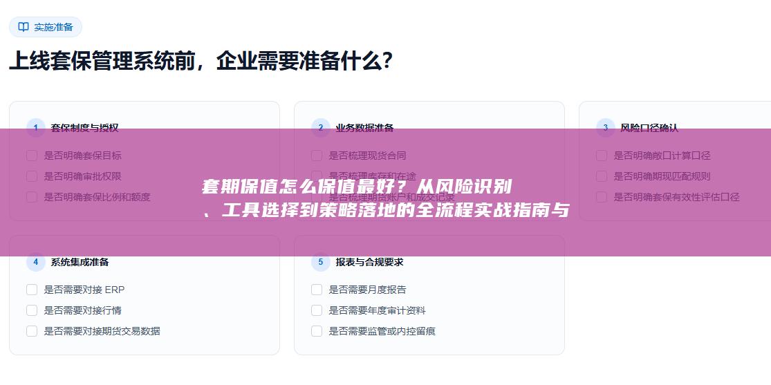 工具选择到策略落地的全流程实战指南与避坑要点