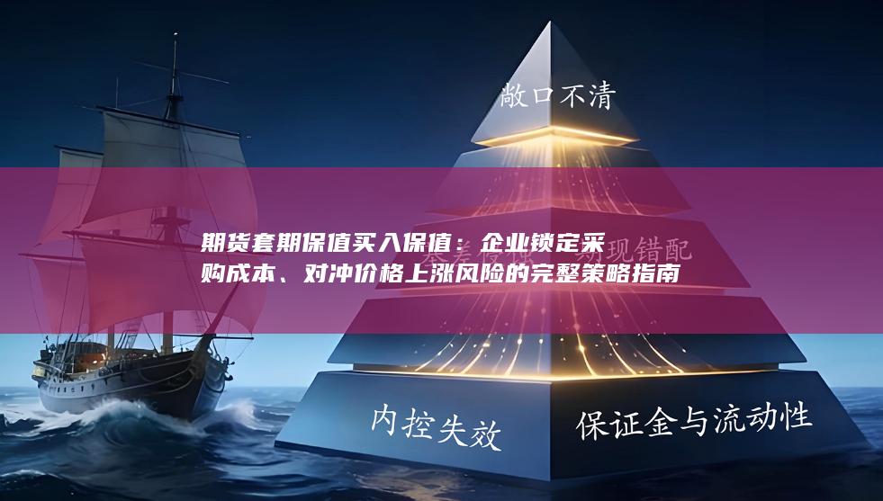 期货套期保值买入保值