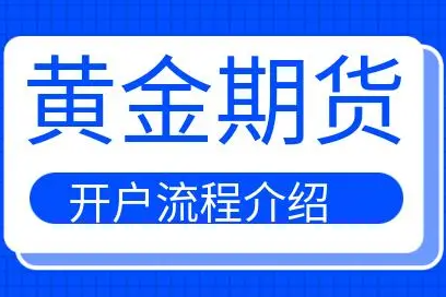 黄金期货开户流程