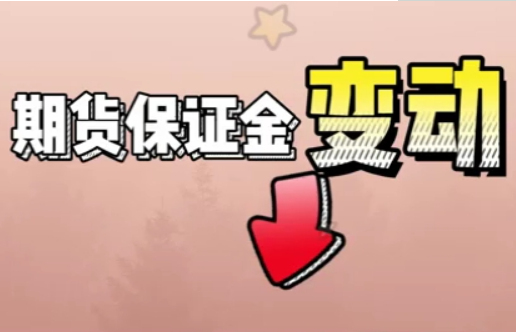 期货保证金调整