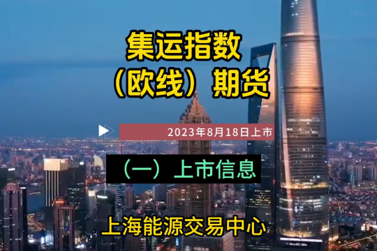 集运指数(欧线)期货
